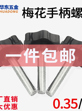 梅花手柄螺丝旋钮把手六星形塑料胶头手拧螺丝螺栓M4M5M6M8M10M12