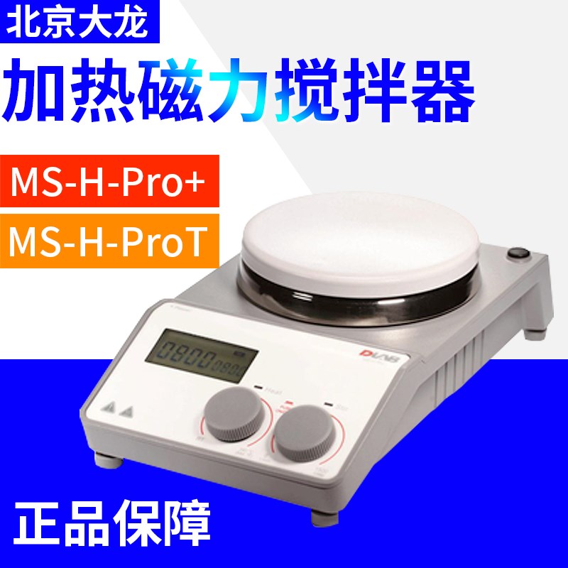 北京大龙磁力搅拌器 MS-H-Pro+实验室小型恒温数显加热磁力搅拌器