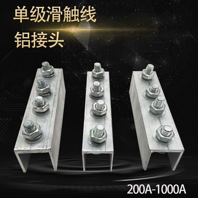 起重机单级滑触线铝接头200A320A500A1000A滑线连接器行车H型接头