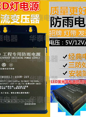 LED防雨防水开关电源12V400W33A广告灯箱发光字灯带直流变压器24V