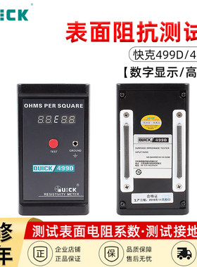 QUICK快克499D/499ZC表面阻抗测试仪静电测试仪表面电阻测试仪