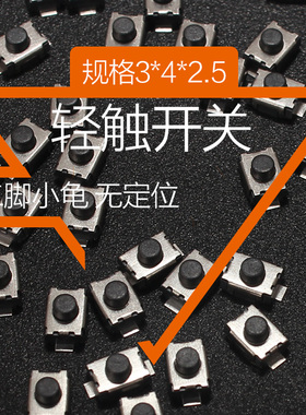 3*4*2.5轻触开关小龟二脚贴片2脚 微型按键/微动开关3x4x2.5