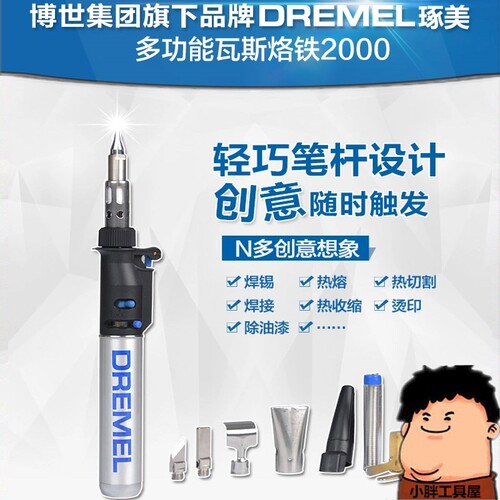 包邮琢美DREMEL2000-6多功能瓦斯烙铁功能DIY人士最爱