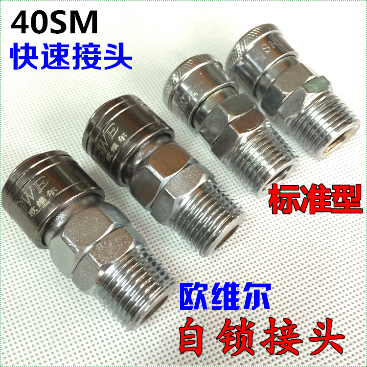 欧维尔40SM自锁快速接头4分外牙气动接头高档40sm自锁接头气接头