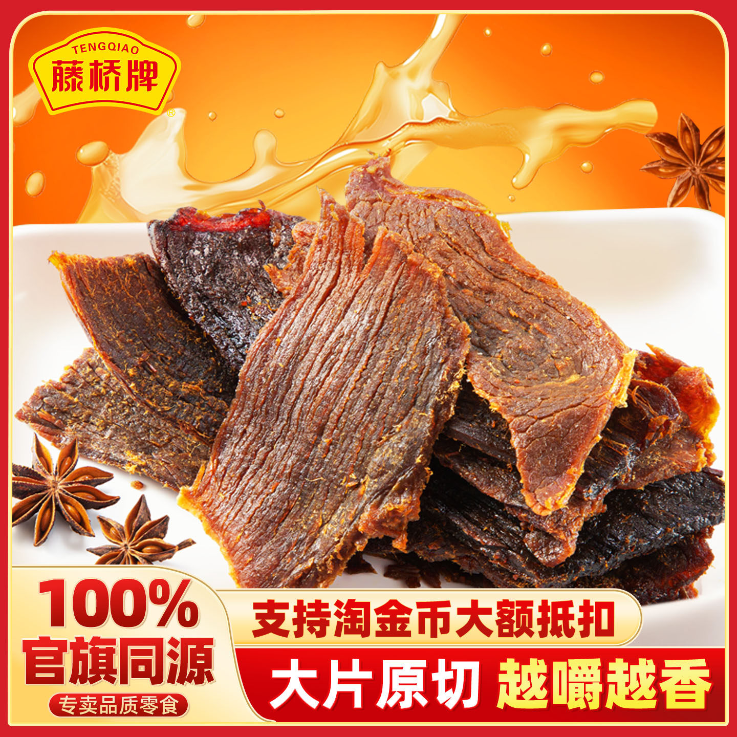 藤桥牌温州湖岭特产手撕五香牛肉干250g酱卤大片牛肉熟食开罐即食