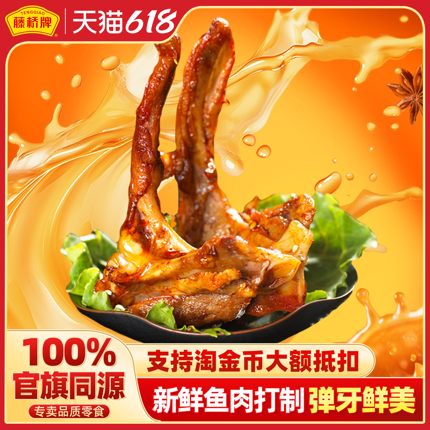 藤桥牌温州风味鸭锁骨100g甜辣休闲零食真空包装开袋即食解馋小吃