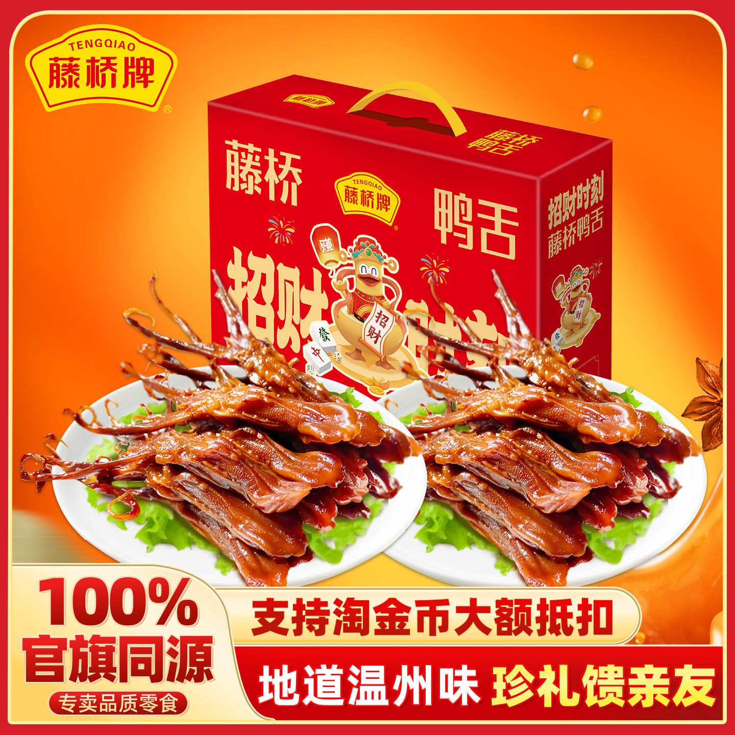 藤桥牌精品大鸭舌温州特产鸭舌头净重408g*2礼盒熟食卤味零食小吃