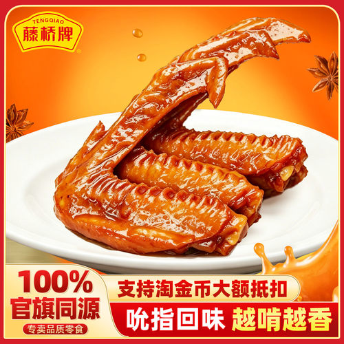 藤桥牌温州风味大鸭翅酱香卤味休闲零食真空包装开袋即食解馋小吃