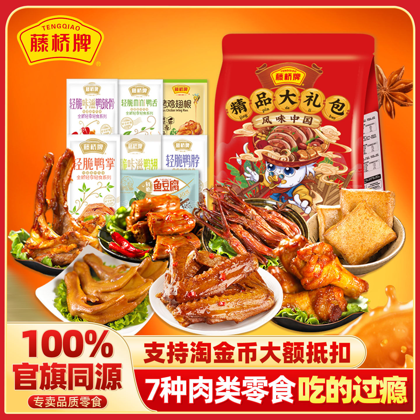 藤桥牌温州特产精品肉肉零食大礼包净重450g口味多样7款鸭货选择