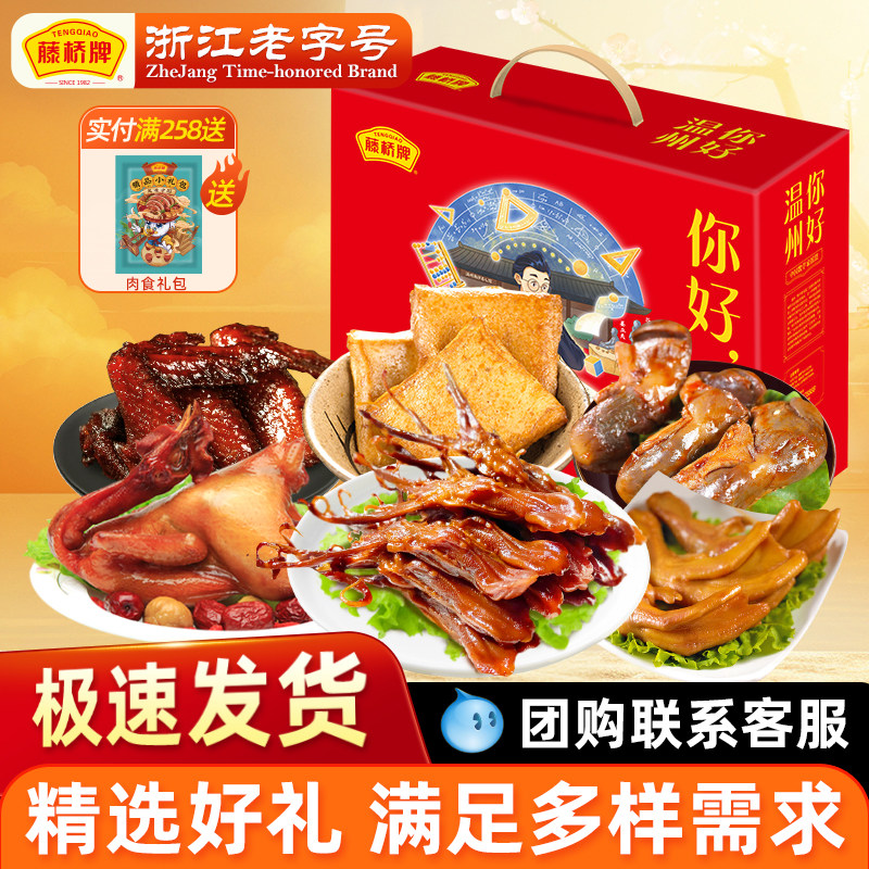 藤桥牌温州特产高档全家福零食大礼包 吉星高照 · 富贵礼盒2084g