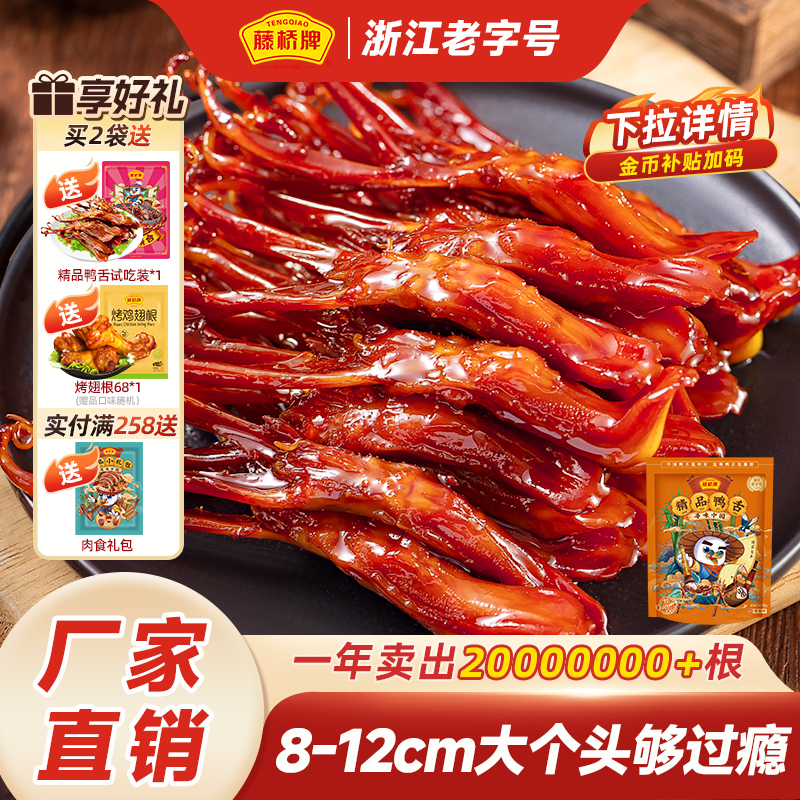 藤桥牌旗舰店温州特产精品大鸭舌头净重408g卤味休闲巨好吃的零食