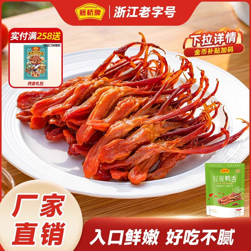 藤桥牌温州特色轻脆鸭舌头净重180g酱香香辣解馋零食小吃开袋即食
