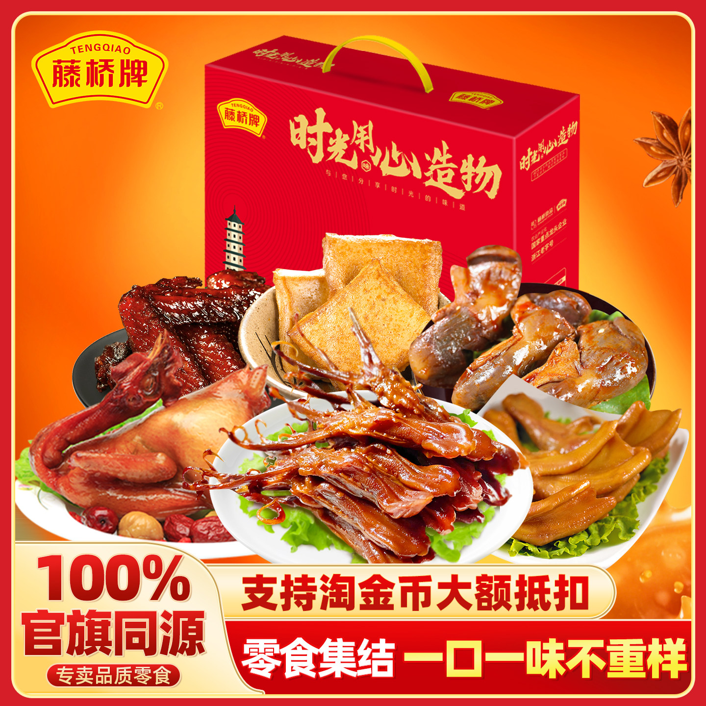 藤桥牌温州特产高档全家福零食大礼包 吉星高照 · 富贵礼盒2084g