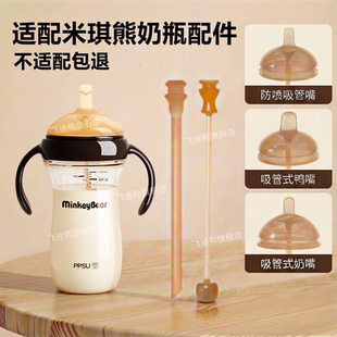 适配米琪熊奶瓶奶嘴鸭嘴吸嘴学饮吸管嘴奶瓶重力球直吸管手柄配件