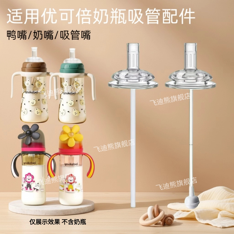 适配优可倍奶瓶奶嘴鸭嘴吸嘴吸管图片