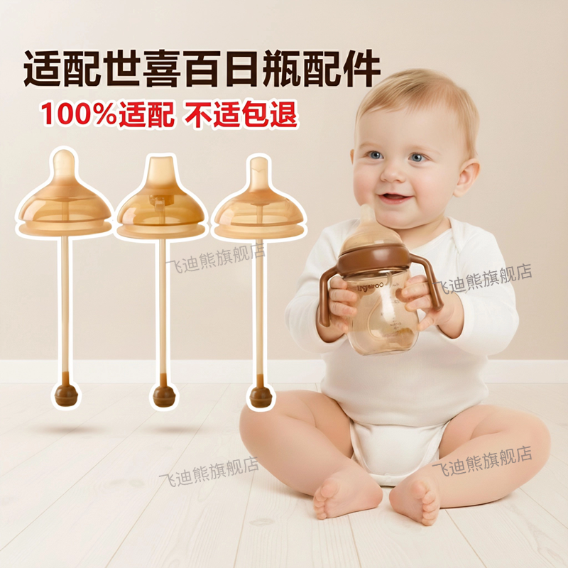 适配世喜玻璃奶瓶奶嘴鸭嘴吸嘴