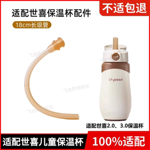 适配世喜儿童保温杯吸管配件2.0、3.0水杯加长硅胶柔软直饮直吸管