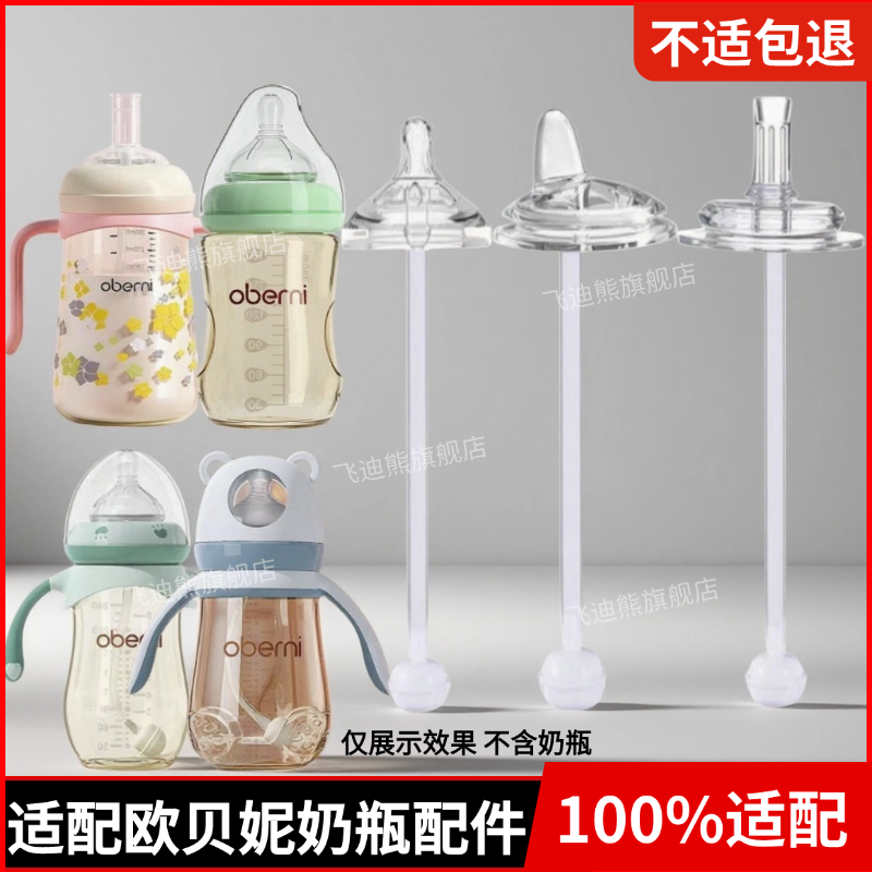 适配欧贝妮奶瓶奶嘴鸭嘴吸嘴配件