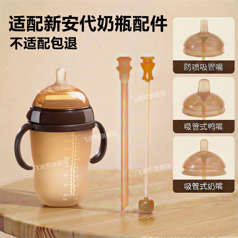 适配新安代奶瓶奶嘴鸭嘴吸嘴学饮吸管嘴奶瓶重力球直吸管手柄配件