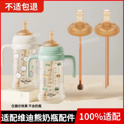 适配维迪熊奶瓶学饮鸭嘴奶嘴吸管