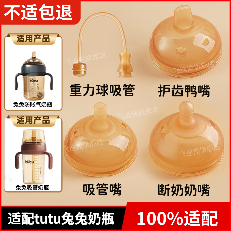 适配tutu兔兔奶瓶奶嘴鸭嘴直饮吸嘴学饮嘴重力球吸管直吸管配件,婴童用品,奶瓶刷/奶嘴刷,淘宝优惠券,粉丝福利购,淘宝优惠卷