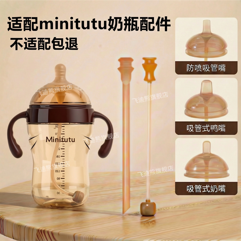 适配minitutu奶瓶奶嘴鸭嘴学饮吸嘴水杯奶瓶重力球直吸管手柄配件