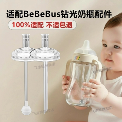 适配bebebus钻光奶瓶吸嘴鸭嘴