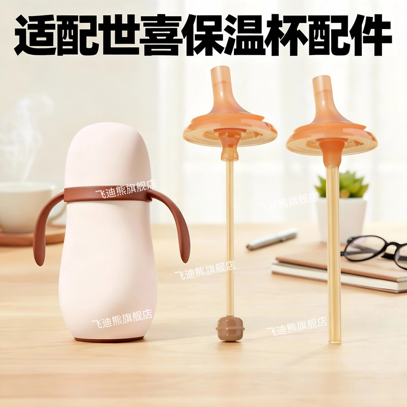 适配世喜3.0小月龄保温杯配件图片
