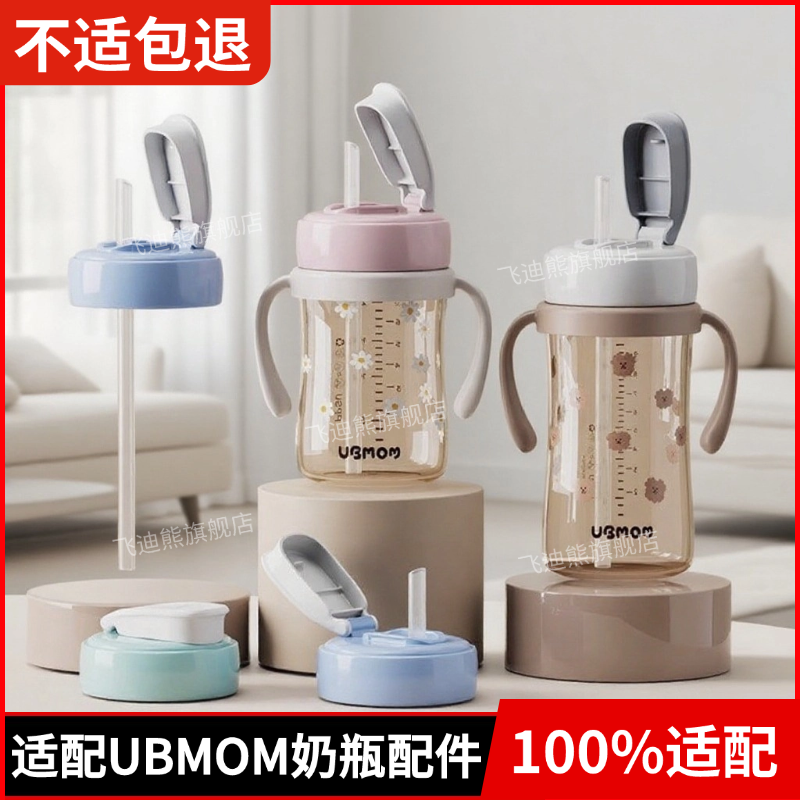 适配ubmom奶瓶水杯盖吸管杯配件
