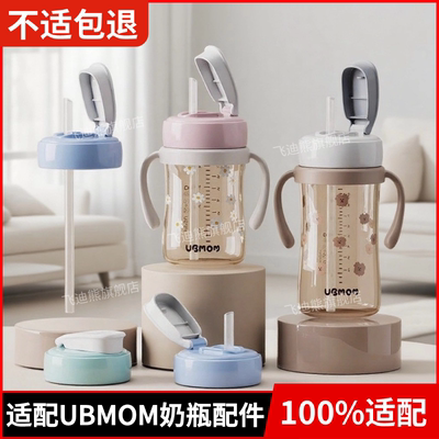 适配ubmom奶瓶水杯盖吸管杯配件