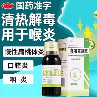 始德堂 冬凌草糖浆 100ml*1瓶/盒 慢性扁桃体炎咽炎口腔炎喉炎