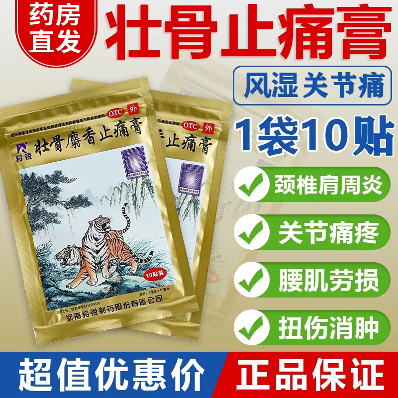 [羚锐]壮骨麝香止痛膏10贴/袋