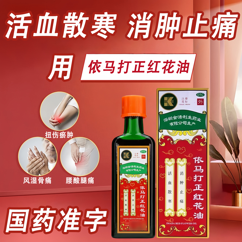 依马打正红花油25ml*1瓶  活血散寒消肿止痛风湿骨痛腰酸腿痛