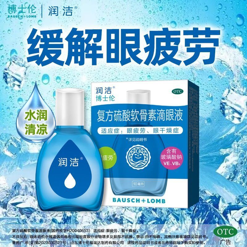 润洁博士伦 复方硫酸软骨素滴眼液10ml*1瓶 眼疲劳眼干燥症
