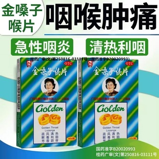 金嗓子喉片喉宝含片12片喉片咽炎咽喉肿痛嘶哑