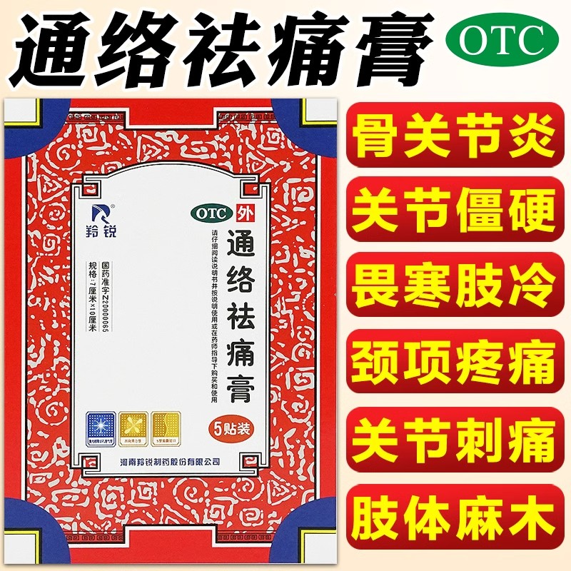 羚锐 通络祛痛膏 7cm*10cm*5贴/盒 活血通络 散寒除湿 消肿止痛