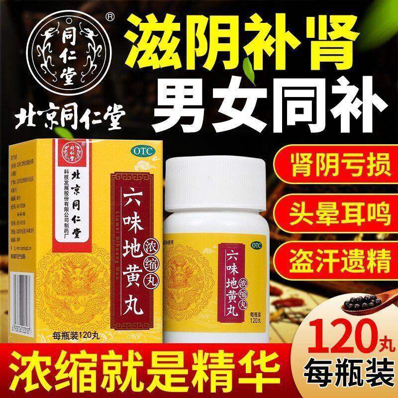同仁堂 六味地黄丸 六味地黄丸 120丸*1瓶/盒 头晕耳鸣腰膝酸软