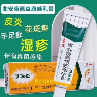 派瑞松曲安奈德益康唑乳膏15g 真菌感染皮炎湿疹手足体股癣甲沟炎