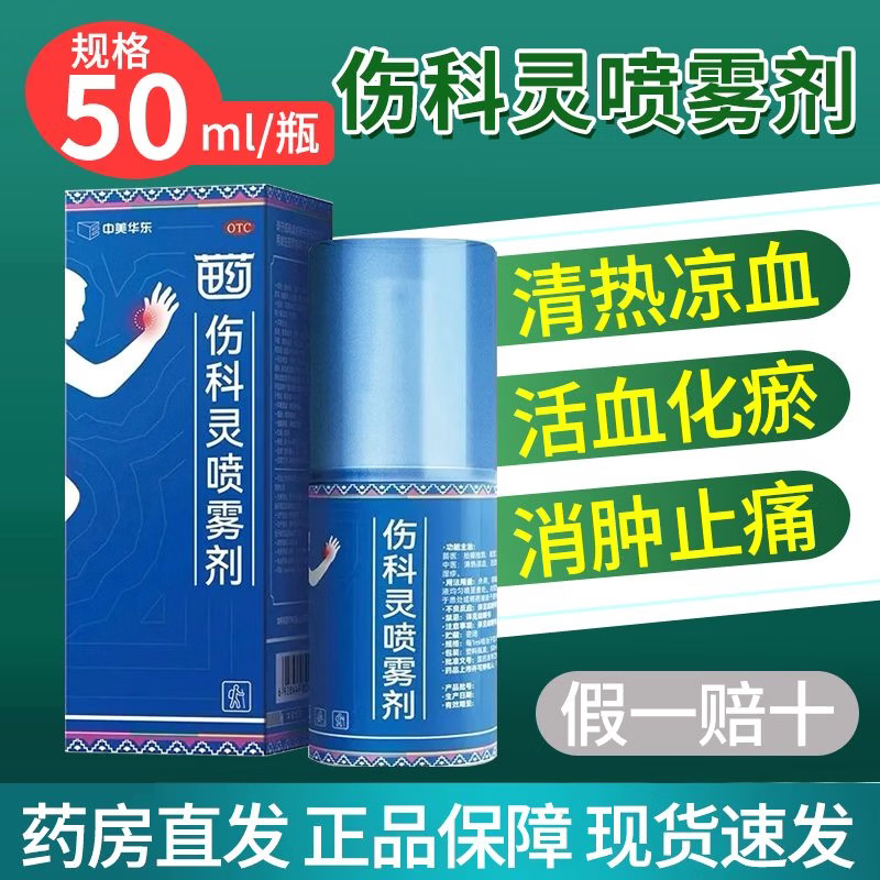 恒霸伤科灵喷雾剂50ml清热凉血活血化瘀消肿止痛轻度水火烫伤湿疹
