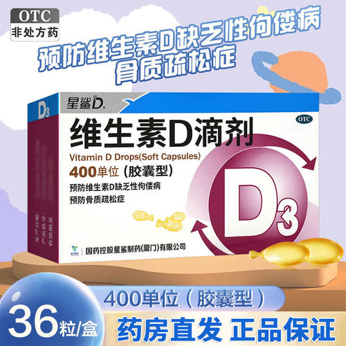 【星鲨】维生素D滴剂400IU*36粒/盒