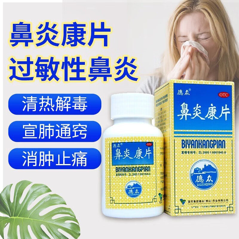 [德众]鼻炎康片0.37g*150片*1瓶/盒