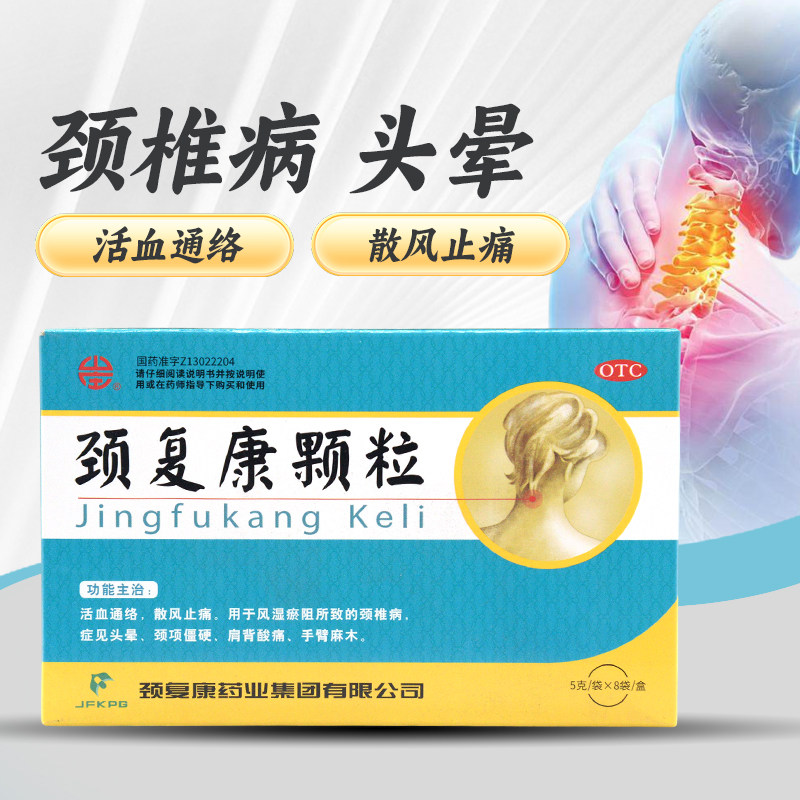 颈复康  颈复康颗粒5g*8袋/盒  颈椎病头晕手臂麻木肩背酸痛