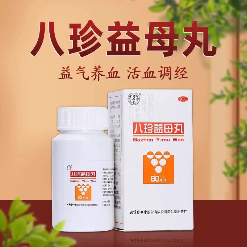 北京同仁堂 八珍益母丸60g*1瓶/盒益气养血活血调经月经不调两虚