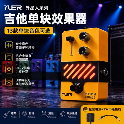 YUER外星人吉他效果器单块电吉他踏板过载延迟失真混响合唱压缩9V