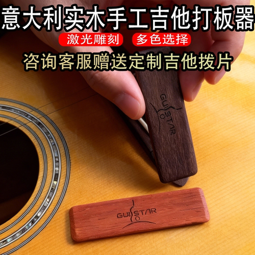 吉他尤克里里打板器手工定制