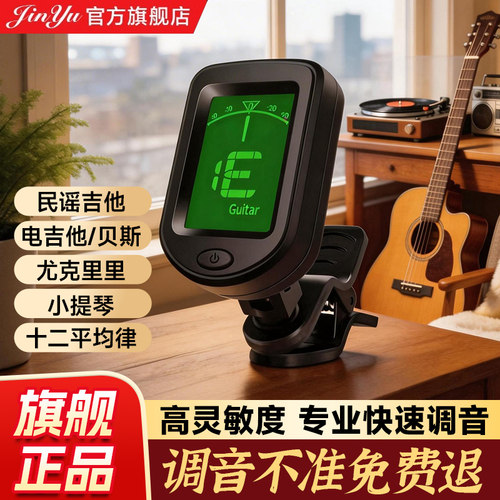 吉他调音器通用自动电子校音器