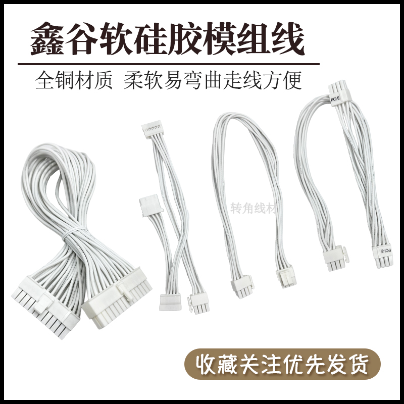 全新纯白色软矽胶模组线适用鑫谷AM系列模组电源SFX雪妖500全套
