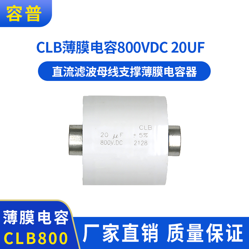 全新直流滤波CLB 800V 20UF母线支撑薄膜电容器
