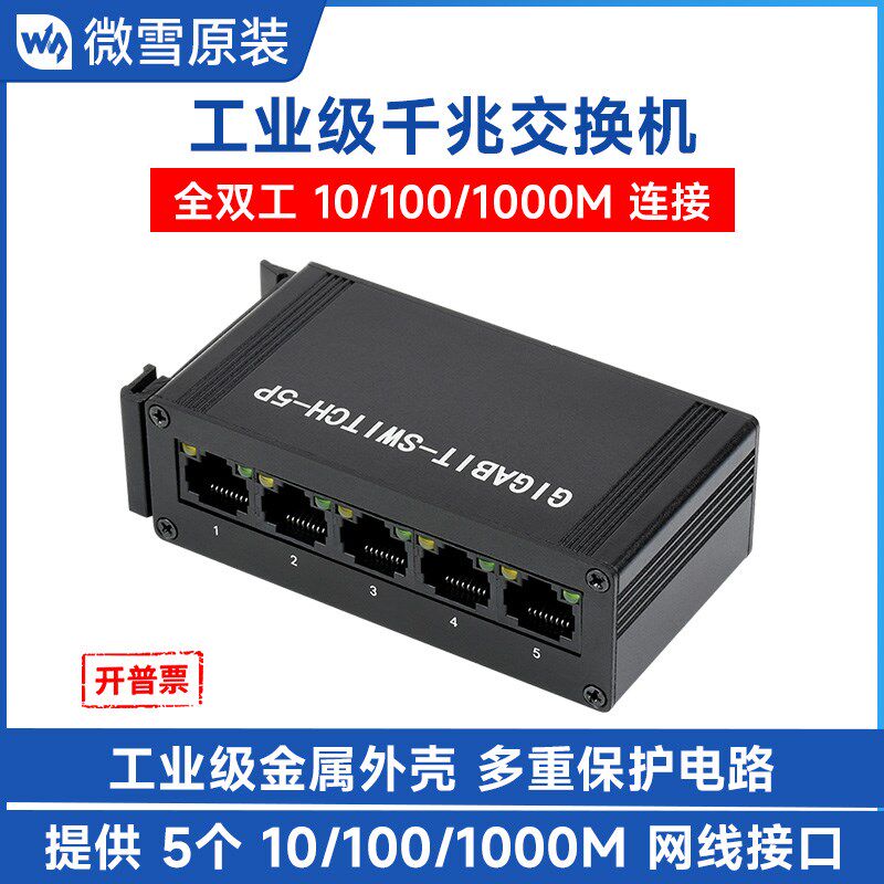 微雪 工业级5口千兆以太网交换机 导轨式全双工10/100/1000M连接