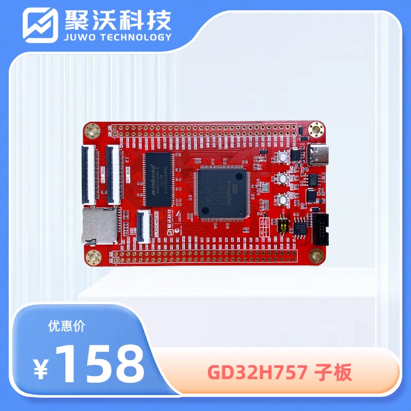 海棠派开发板 GD32开发板 GD32H757ZMT6子板 系统板 核心板